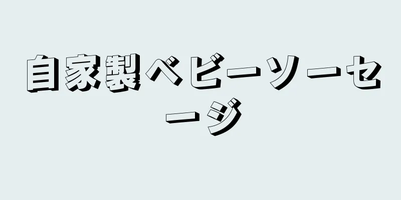 自家製ベビーソーセージ