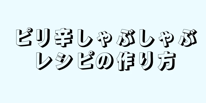 ピリ辛しゃぶしゃぶレシピの作り方