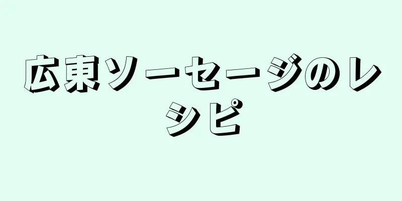 広東ソーセージのレシピ