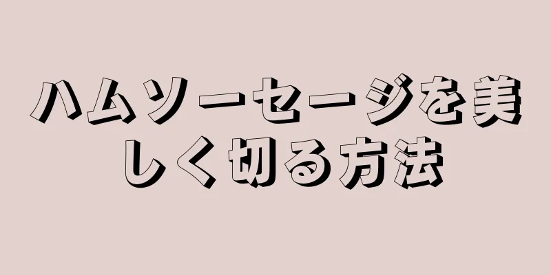 ハムソーセージを美しく切る方法