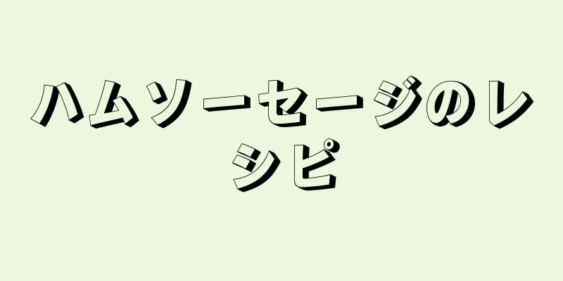 ハムソーセージのレシピ