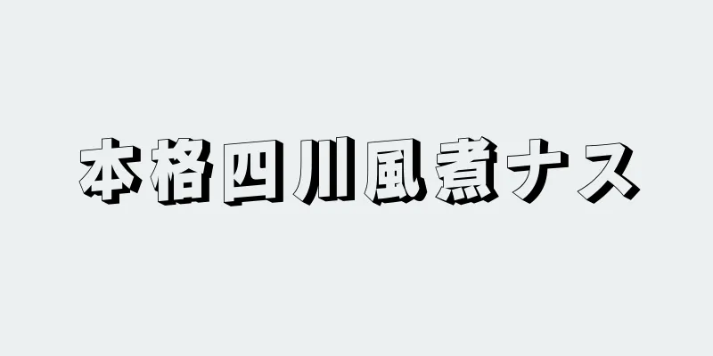 本格四川風煮ナス