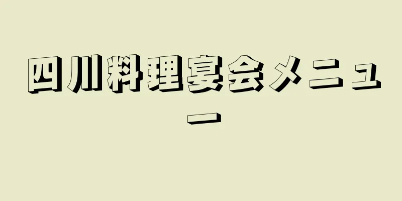 四川料理宴会メニュー