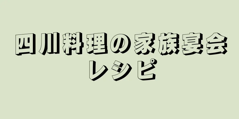 四川料理の家族宴会レシピ