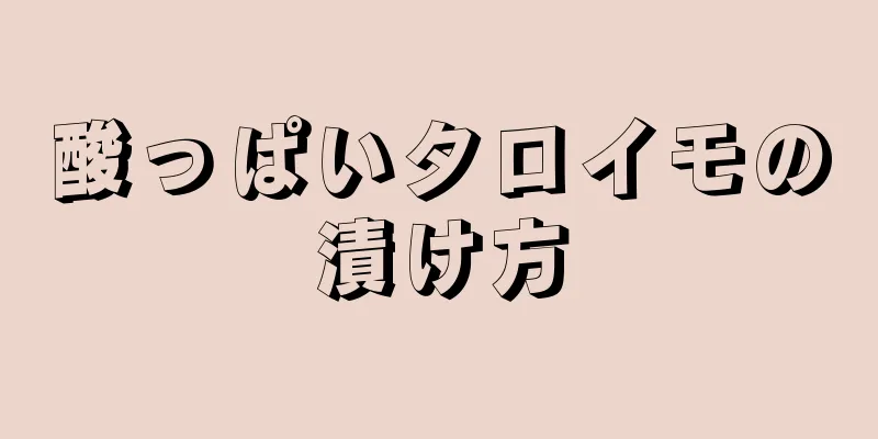 酸っぱいタロイモの漬け方