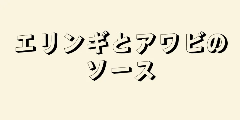 エリンギとアワビのソース