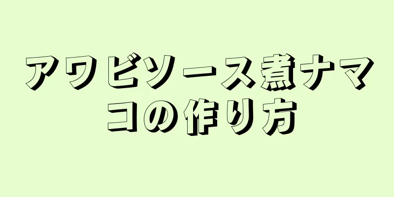 アワビソース煮ナマコの作り方