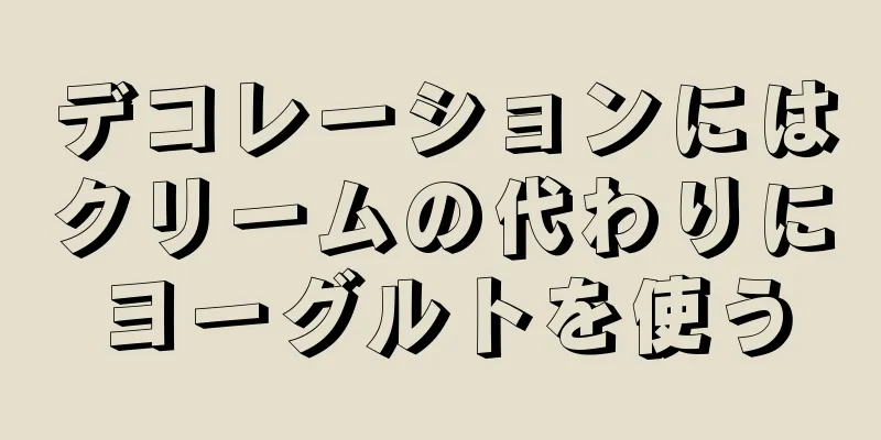 デコレーションにはクリームの代わりにヨーグルトを使う