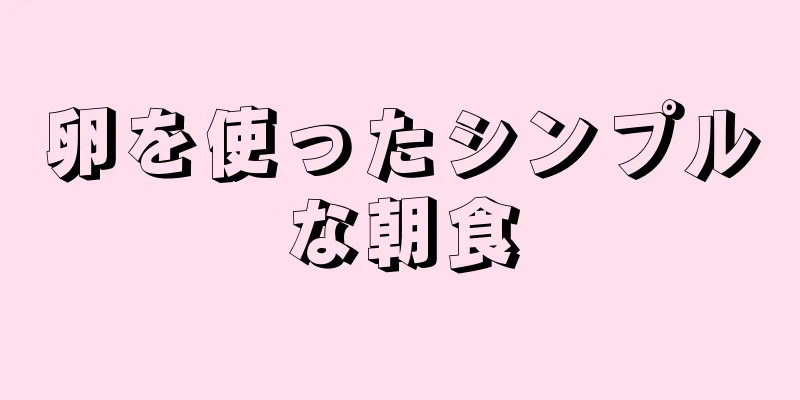 卵を使ったシンプルな朝食