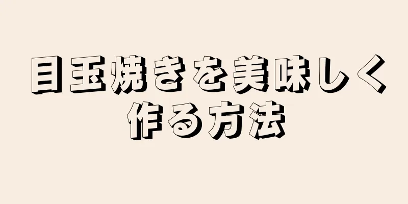 目玉焼きを美味しく作る方法