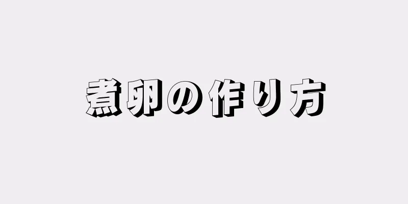 煮卵の作り方