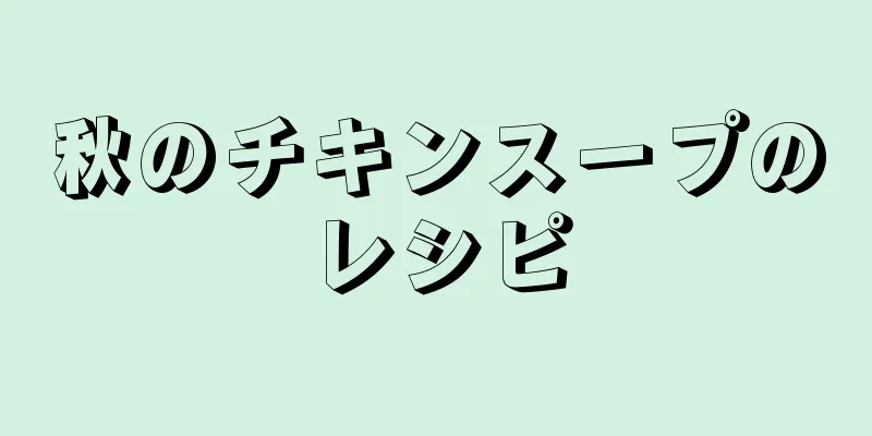 秋のチキンスープのレシピ