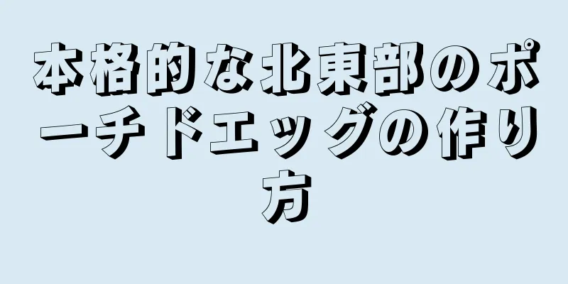 本格的な北東部のポーチドエッグの作り方