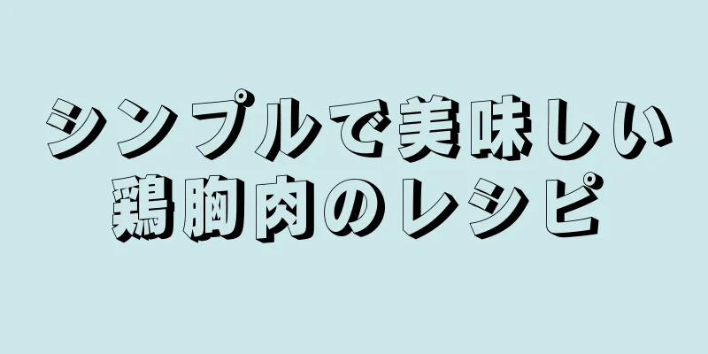 シンプルで美味しい鶏胸肉のレシピ