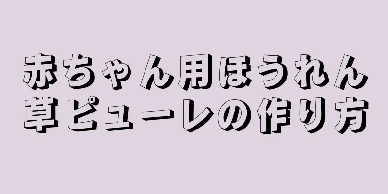 赤ちゃん用ほうれん草ピューレの作り方