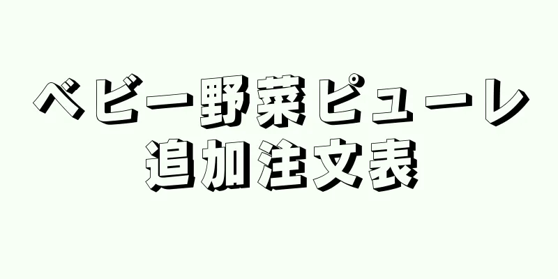 ベビー野菜ピューレ追加注文表