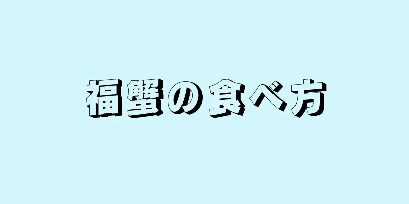 福蟹の食べ方