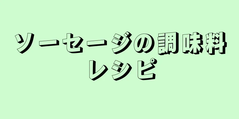 ソーセージの調味料レシピ