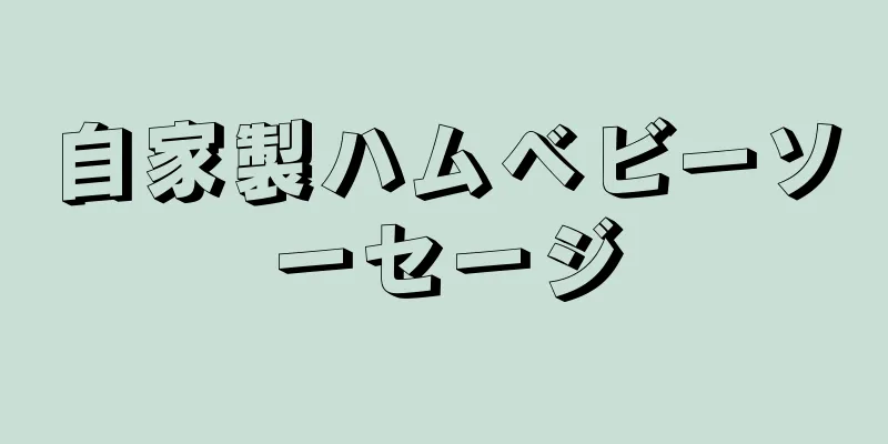 自家製ハムベビーソーセージ