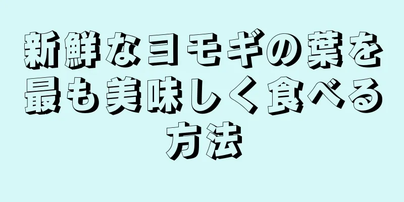 新鮮なヨモギの葉を最も美味しく食べる方法