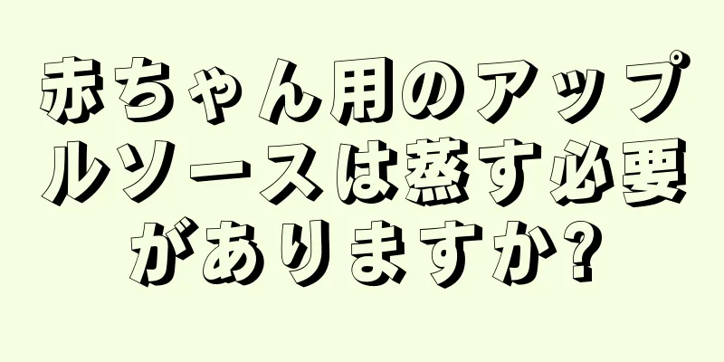 赤ちゃん用のアップルソースは蒸す必要がありますか?