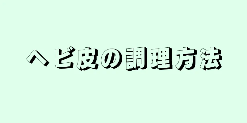 ヘビ皮の調理方法