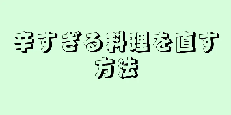 辛すぎる料理を直す方法