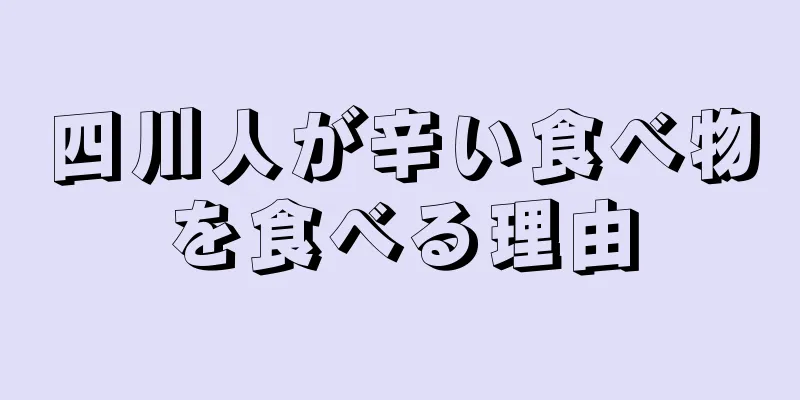 四川人が辛い食べ物を食べる理由