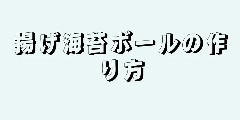 揚げ海苔ボールの作り方