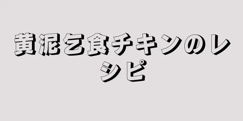 黄泥乞食チキンのレシピ