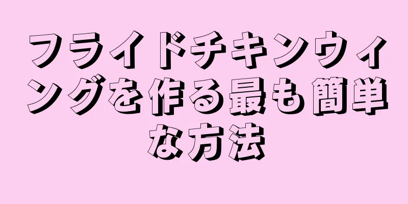 フライドチキンウィングを作る最も簡単な方法