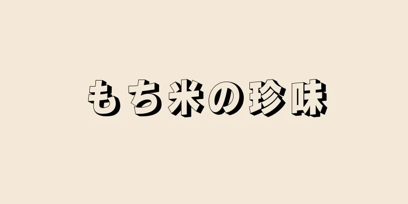 もち米の珍味