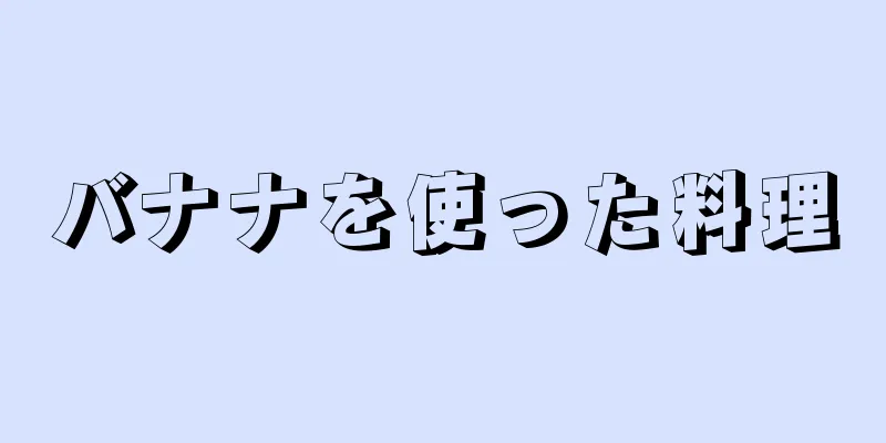 バナナを使った料理