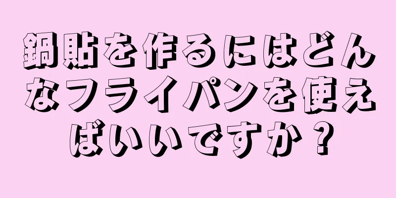 鍋貼を作るにはどんなフライパンを使えばいいですか？