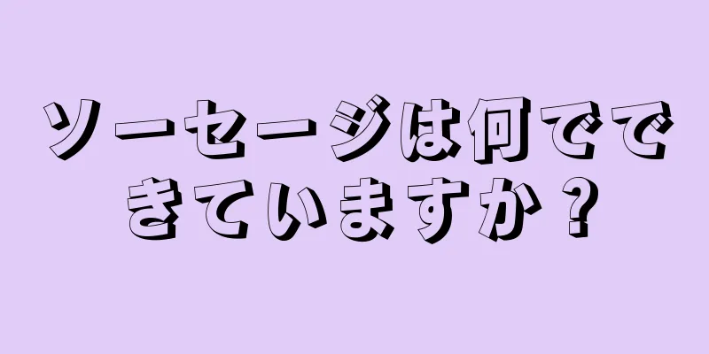 ソーセージは何でできていますか？