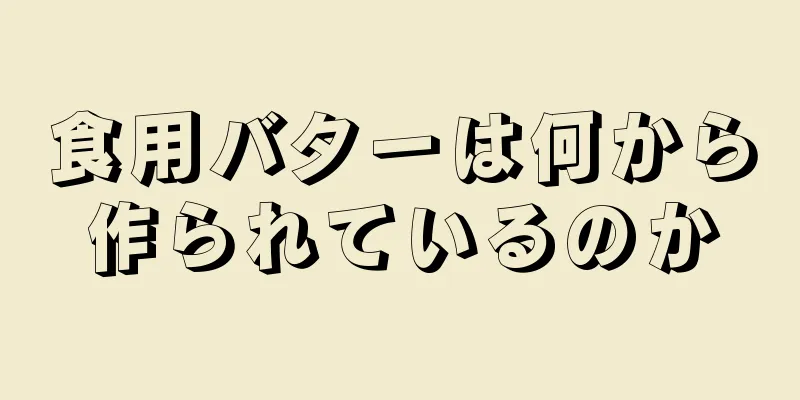 食用バターは何から作られているのか