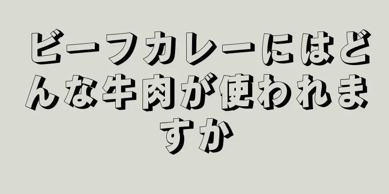 ビーフカレーにはどんな牛肉が使われますか