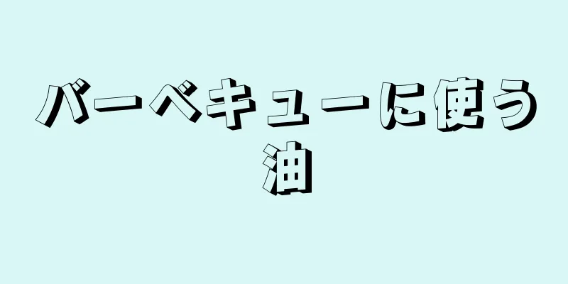 バーベキューに使う油