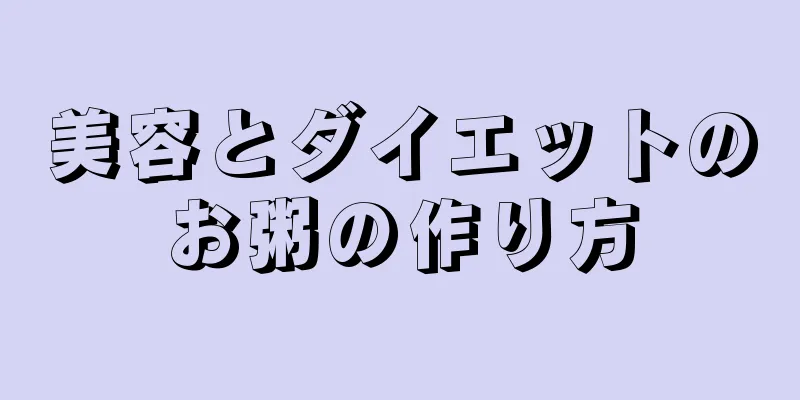 美容とダイエットのお粥の作り方