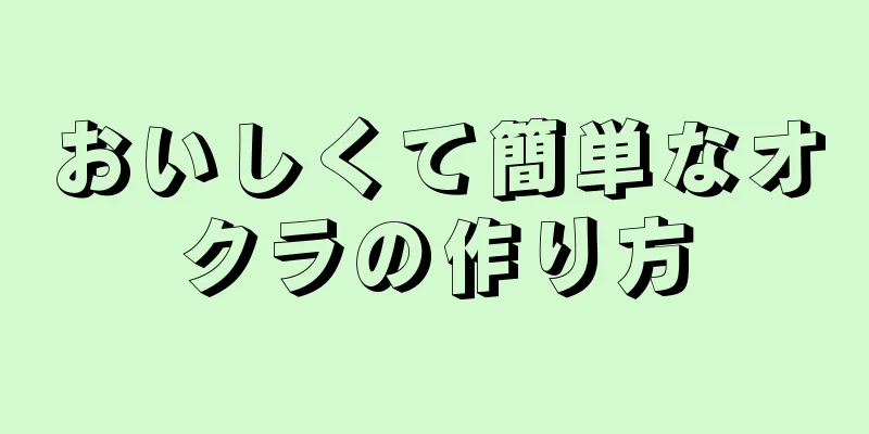 おいしくて簡単なオクラの作り方