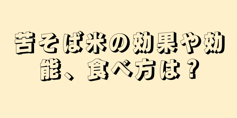 苦そば米の効果や効能、食べ方は？