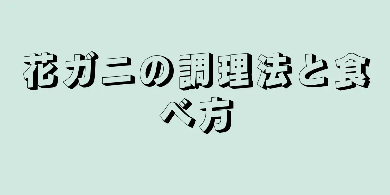 花ガニの調理法と食べ方