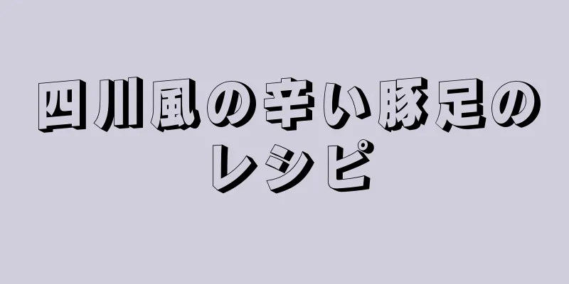 四川風の辛い豚足のレシピ