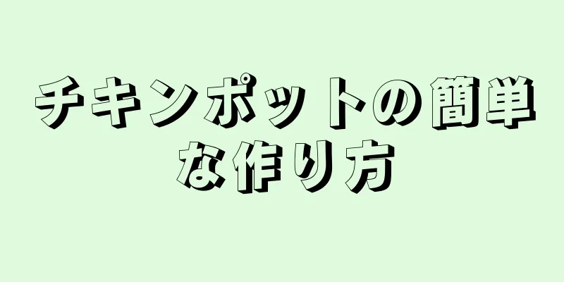 チキンポットの簡単な作り方