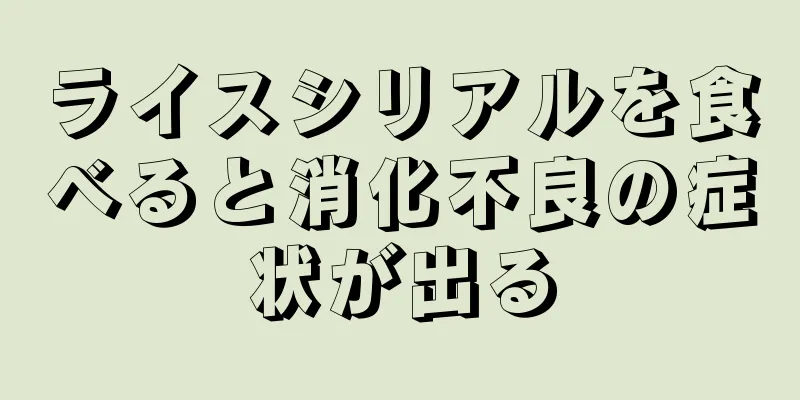 ライスシリアルを食べると消化不良の症状が出る