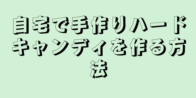 自宅で手作りハードキャンディを作る方法