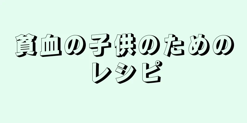 貧血の子供のためのレシピ