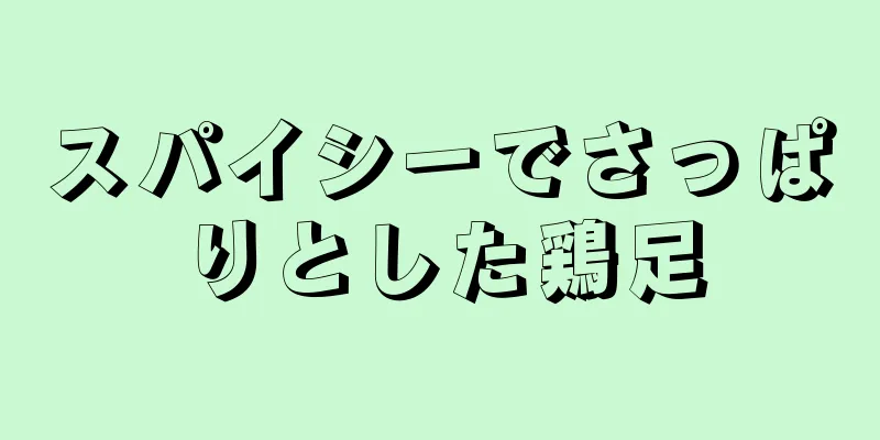 スパイシーでさっぱりとした鶏足