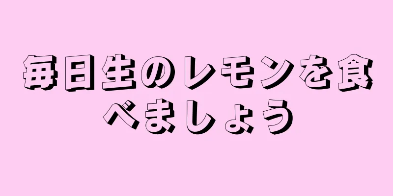 毎日生のレモンを食べましょう