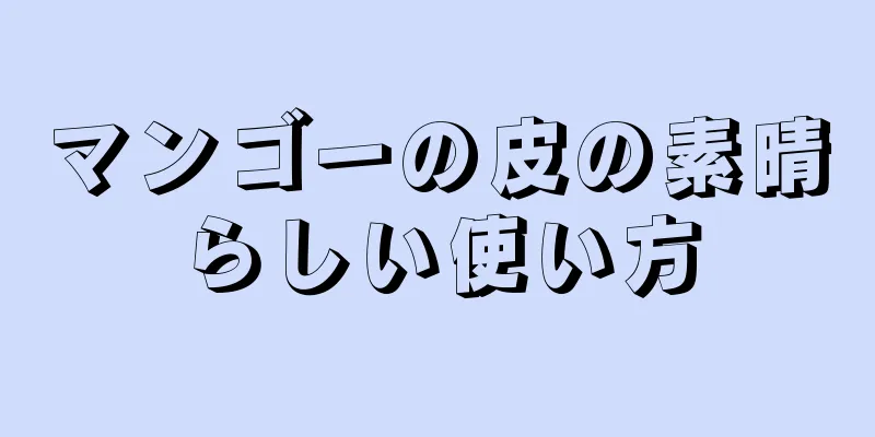 マンゴーの皮の素晴らしい使い方